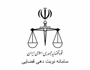 سامانه-نوبت-دهی-قضایی