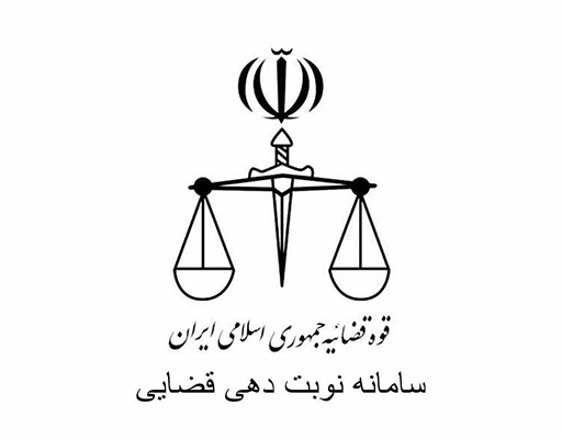 سامانه-نوبت-دهی-قضایی