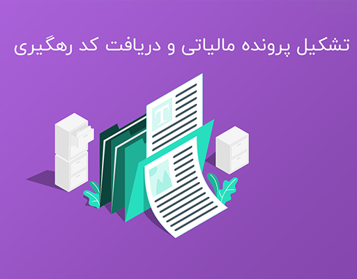ثبت-نام-مالیاتی